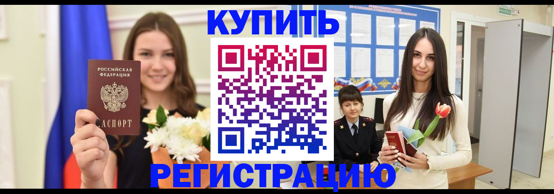 прописка ребенка в Краснозаводске