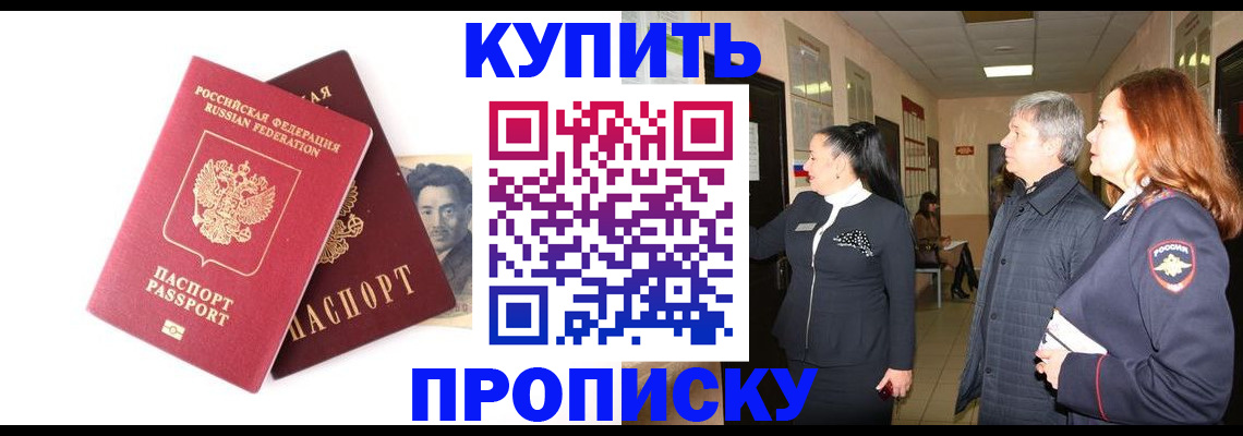 прописка 2025 в Краснозаводске